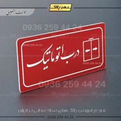 پلاک مولتی راهنما درب اتوماتیک - تصویر 8